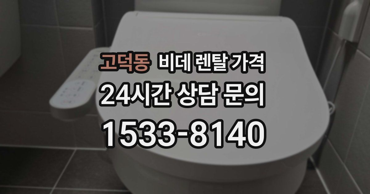 고덕동 비데 렌탈 가격