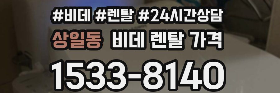 상일동 비데 렌탈 가격