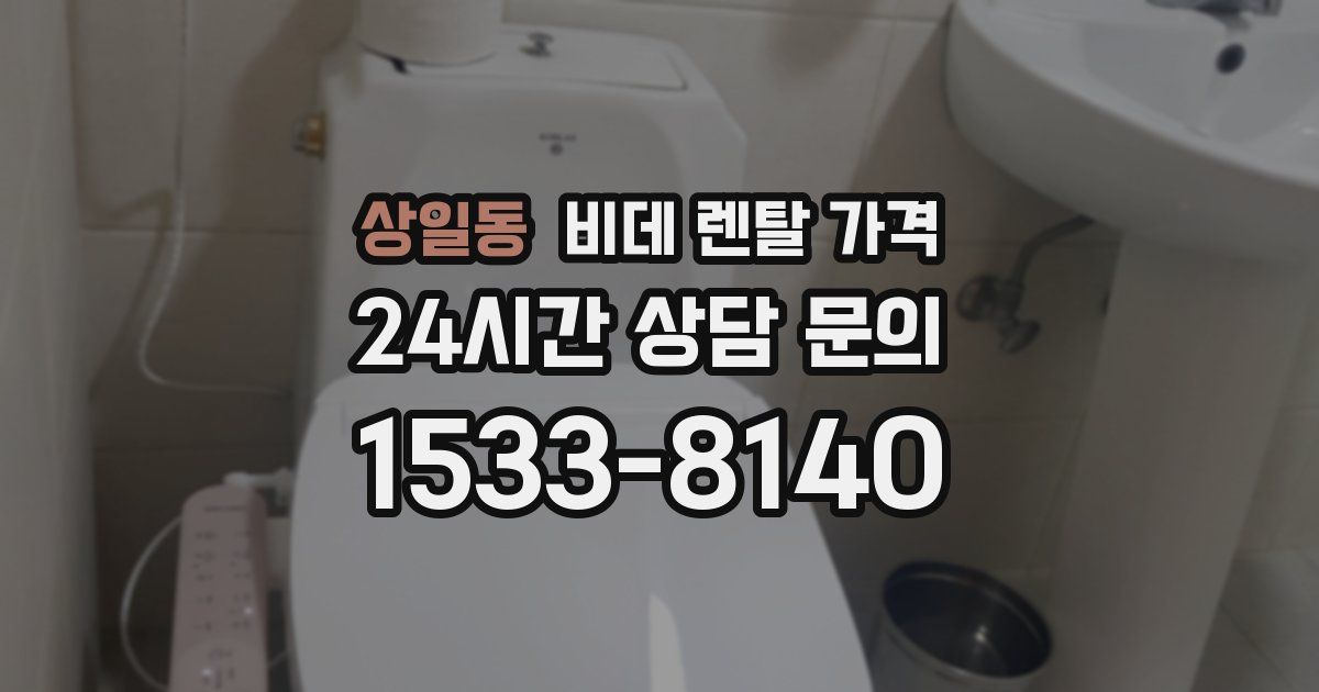 상일동 비데 렌탈 가격