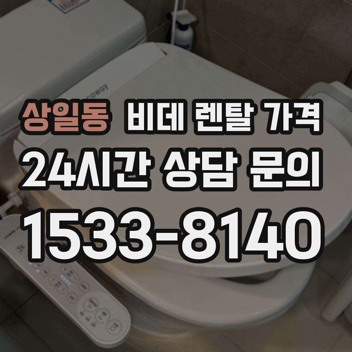 상일동 비데 렌탈 가격