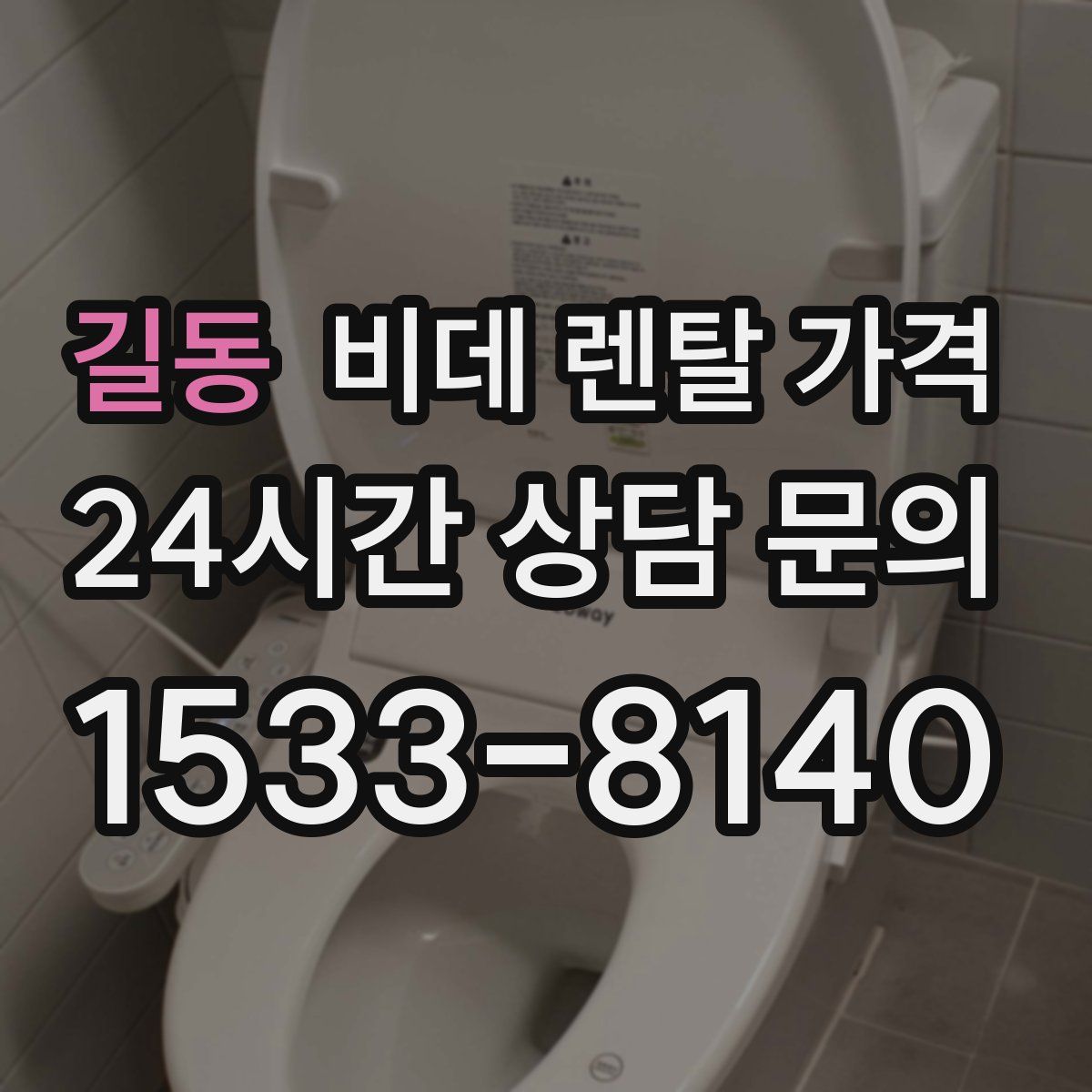 길동 비데 렌탈 가격