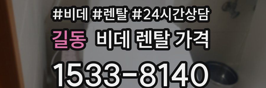 길동 비데 렌탈 가격