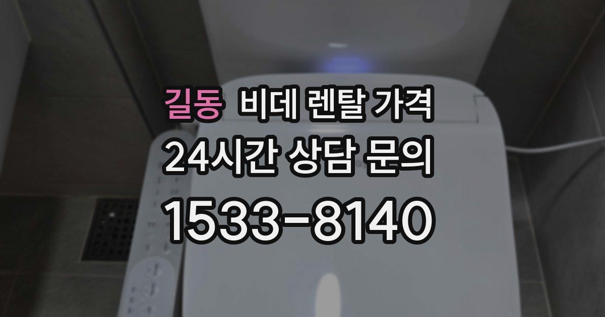 길동 비데 렌탈 가격