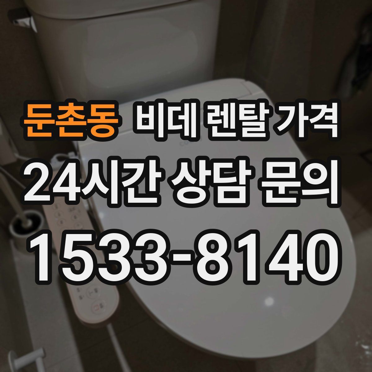 둔촌동 비데 렌탈 가격