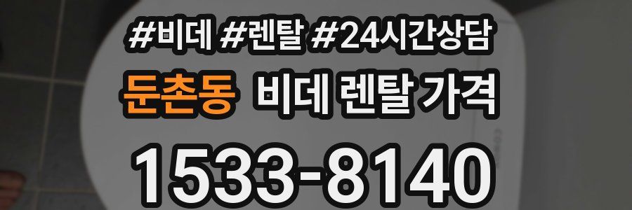 둔촌동 비데 렌탈 가격