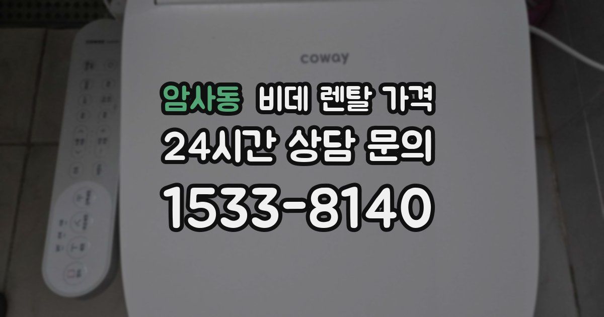 암사동 비데 렌탈 가격