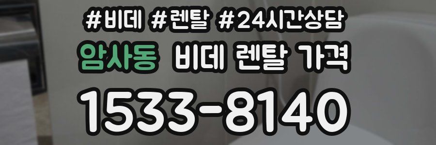 암사동 비데 렌탈 가격