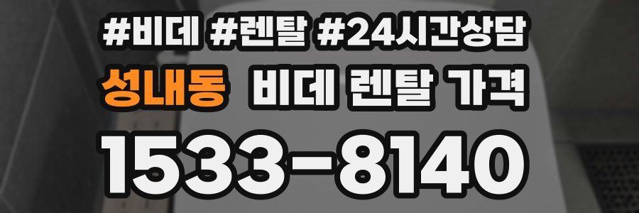 성내동 비데 렌탈 가격