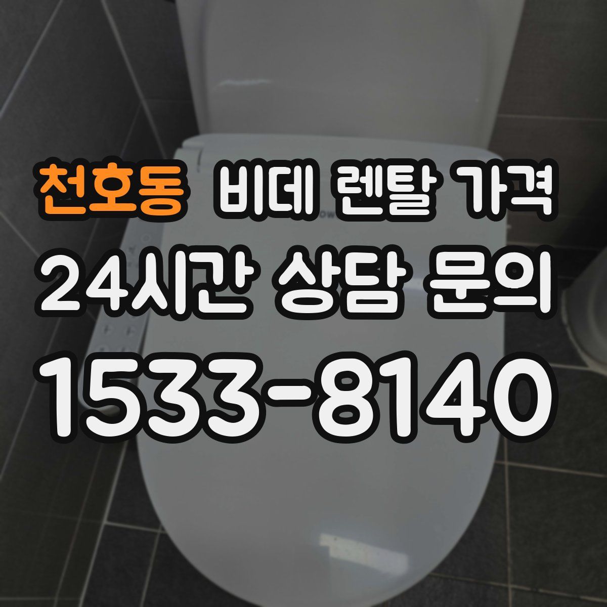 천호동 비데 렌탈 가격
