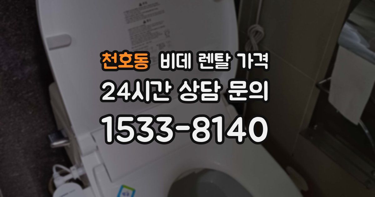 천호동 비데 렌탈 가격