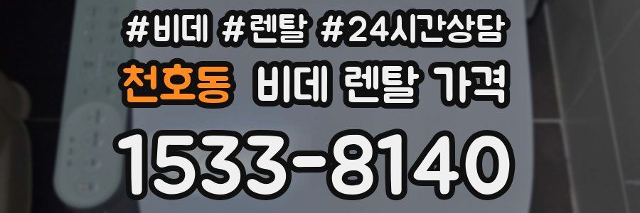 천호동 비데 렌탈 가격