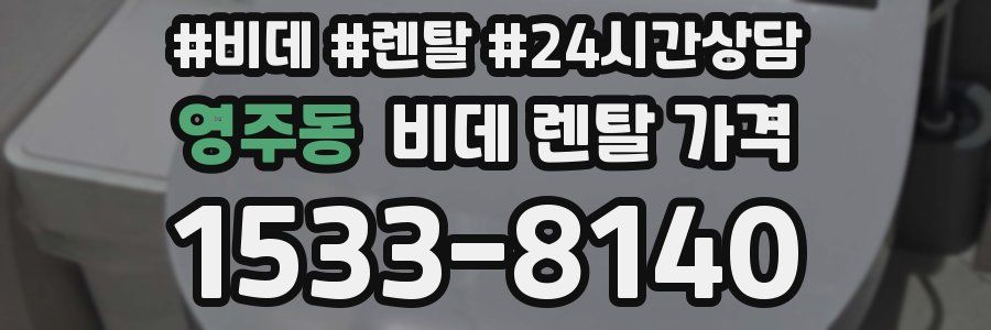 영주동 비데 렌탈 가격