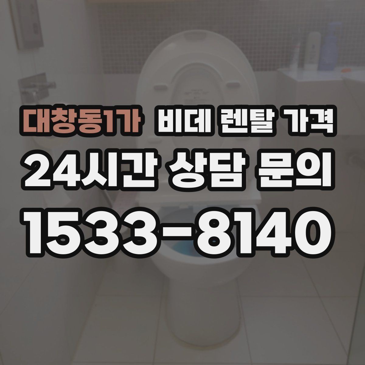 대창동1가 비데 렌탈 가격 노후 주택에서 확인해야 할 설치 기준