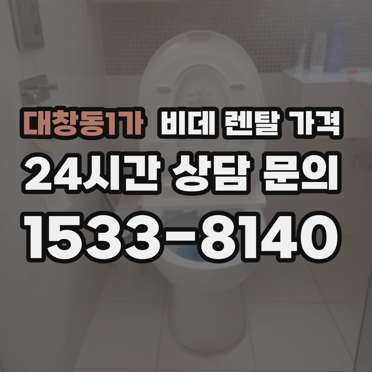 대창동1가 비데 렌탈 가격