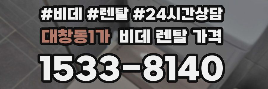 대창동1가 비데 렌탈 가격