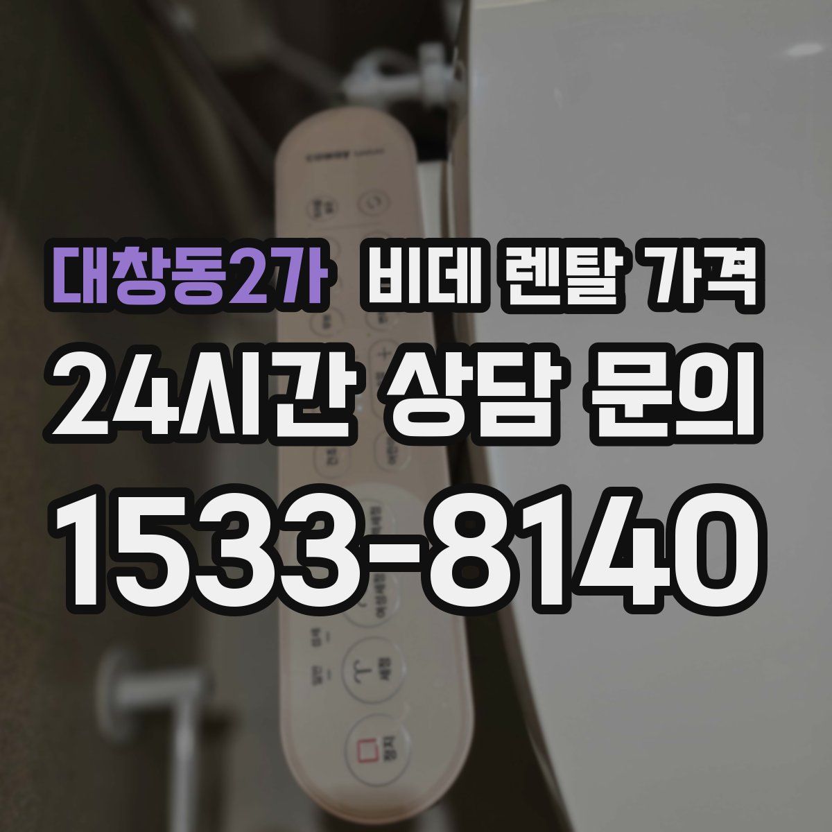 대창동2가 비데 렌탈 가격