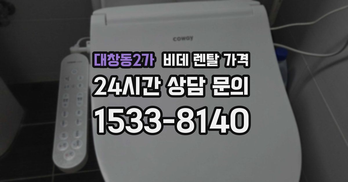 대창동2가 비데 렌탈 가격