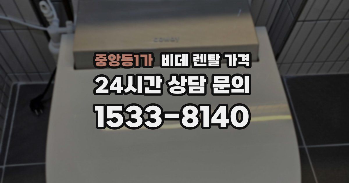 중앙동1가 비데 렌탈 가격