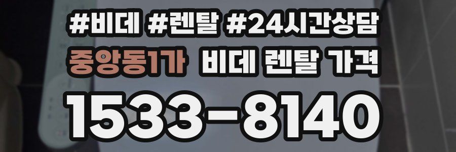 중앙동1가 비데 렌탈 가격
