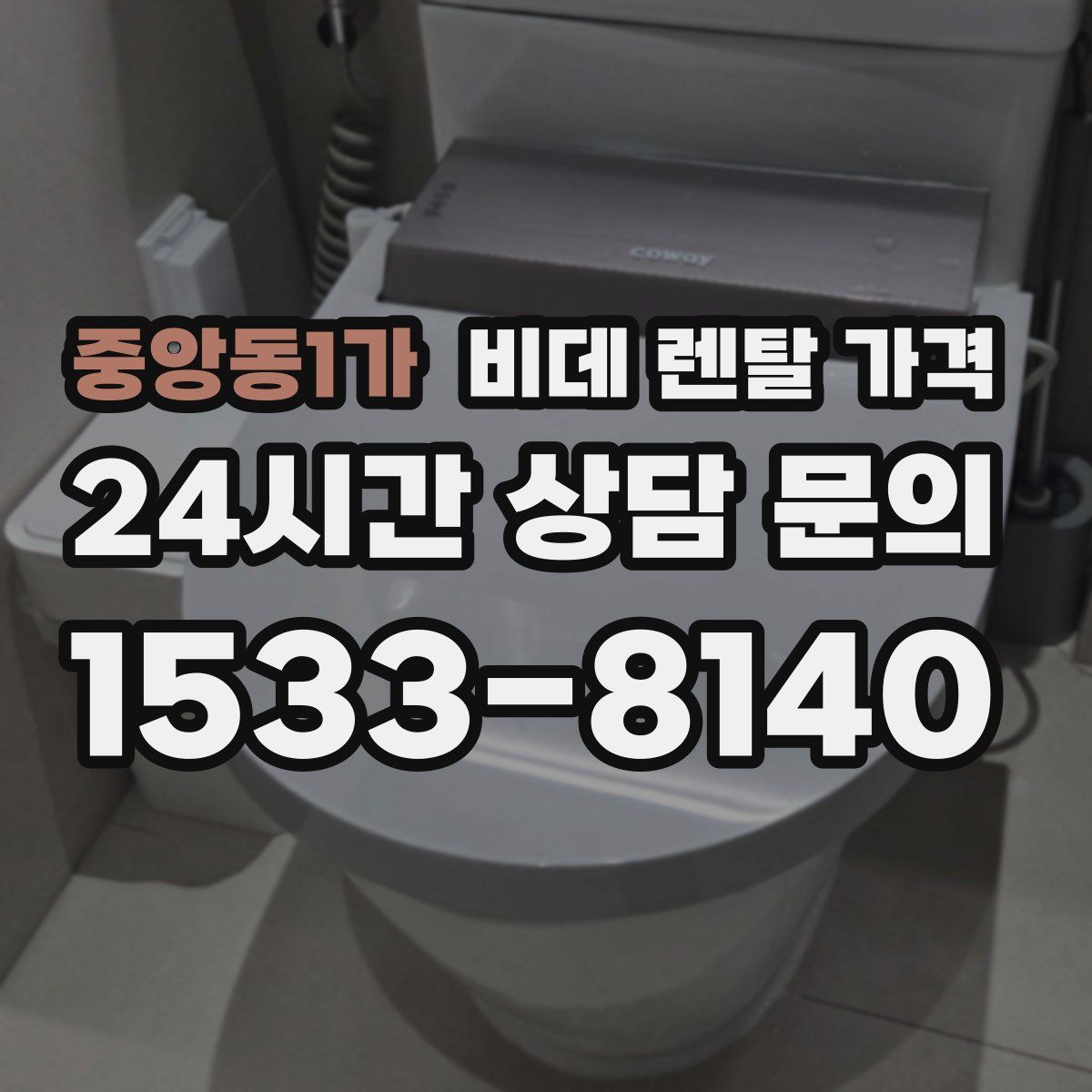 중앙동1가 비데 렌탈 가격