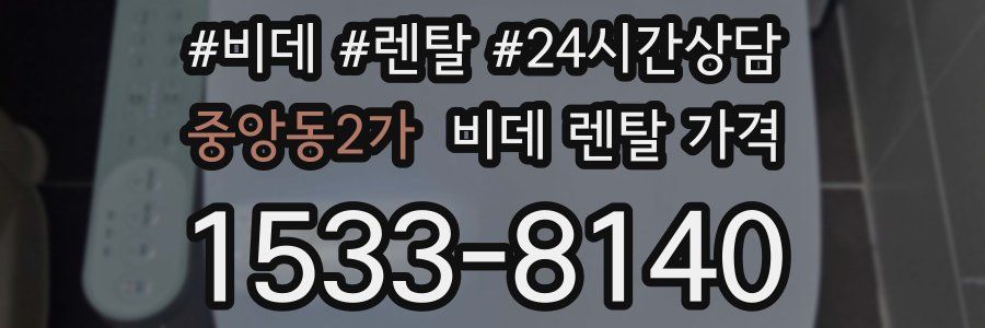 중앙동2가 비데 렌탈 가격