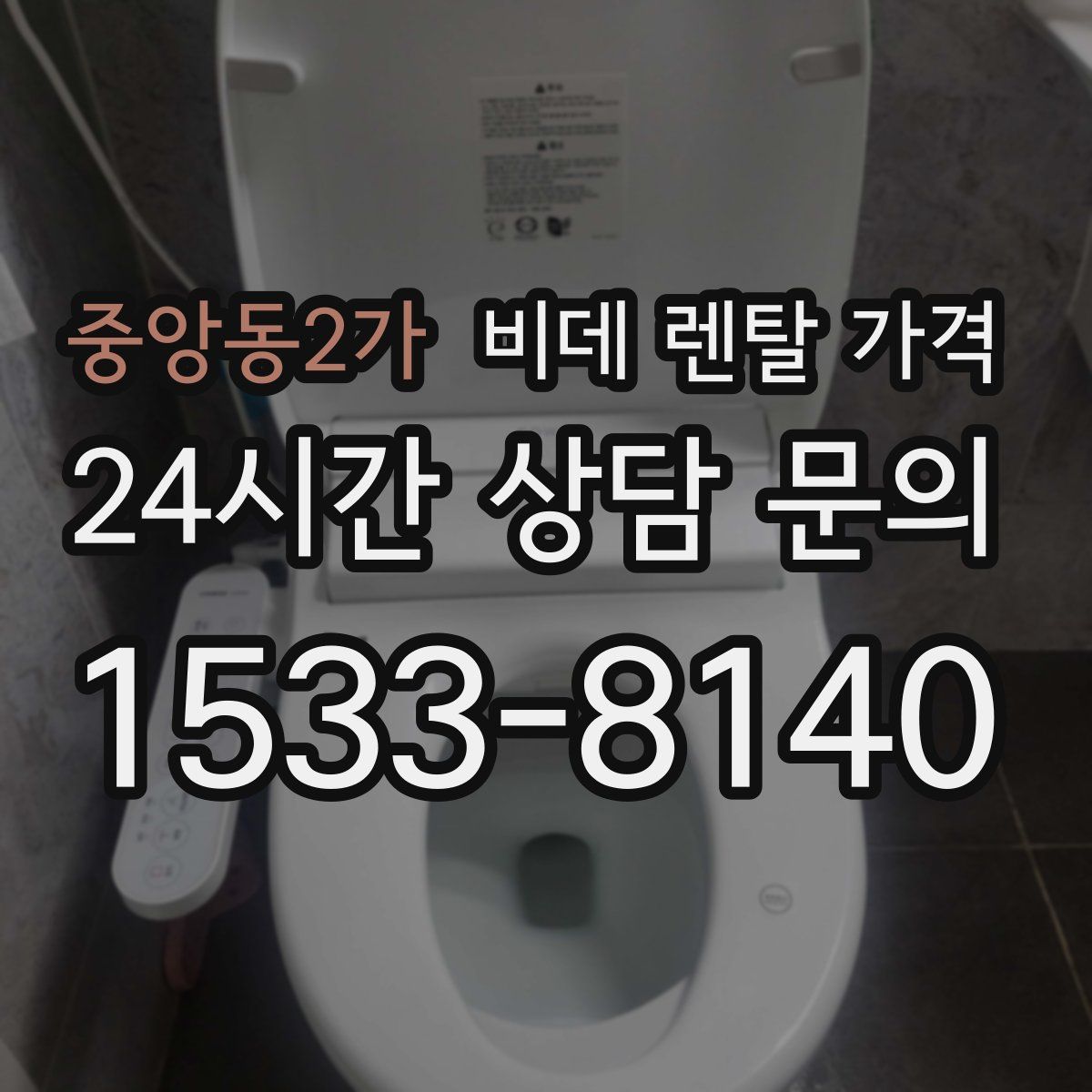 중앙동2가 비데 렌탈 가격