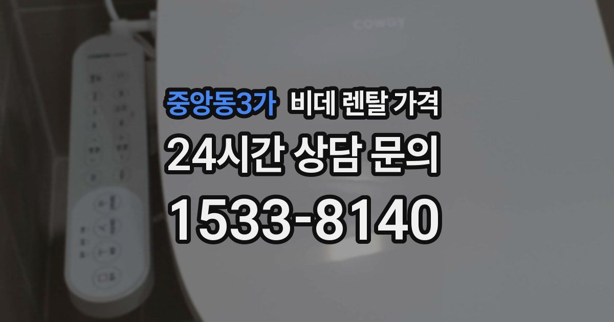 중앙동3가 비데 렌탈 가격