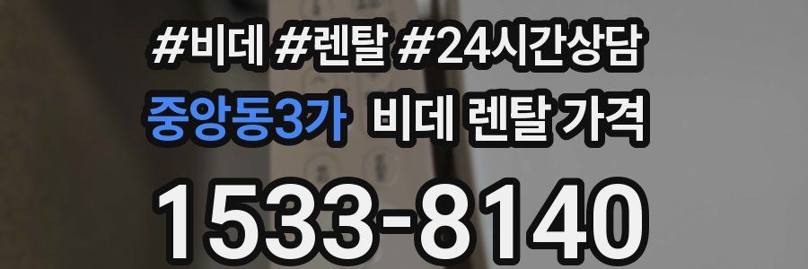 중앙동3가 비데 렌탈 가격