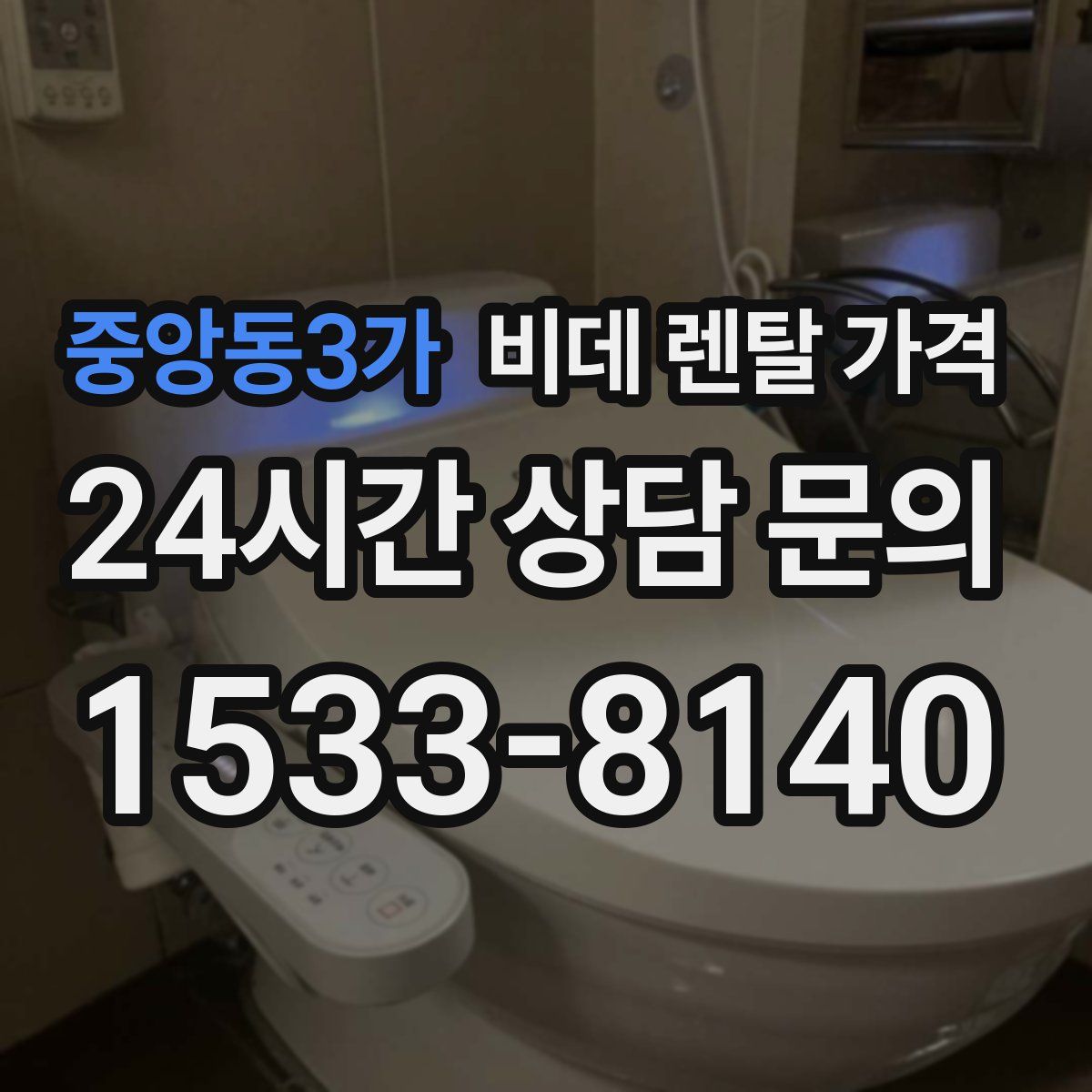 중앙동3가 비데 렌탈 가격