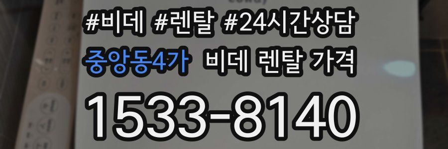 중앙동4가 비데 렌탈 가격