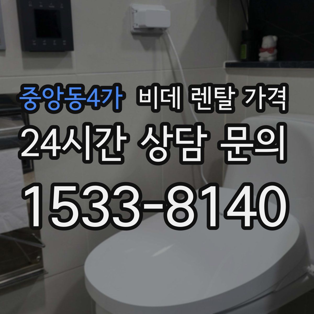 중앙동4가 비데 렌탈 가격