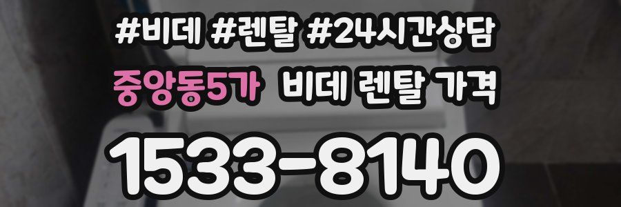 중앙동5가 비데 렌탈 가격