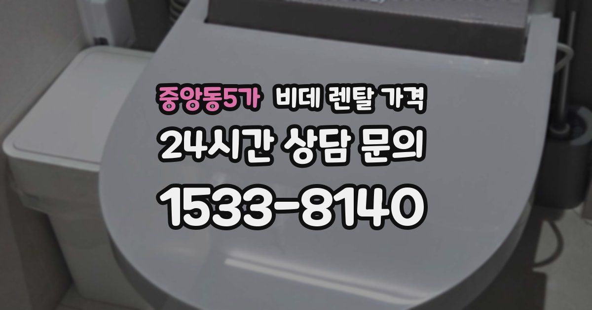 중앙동5가 비데 렌탈 가격