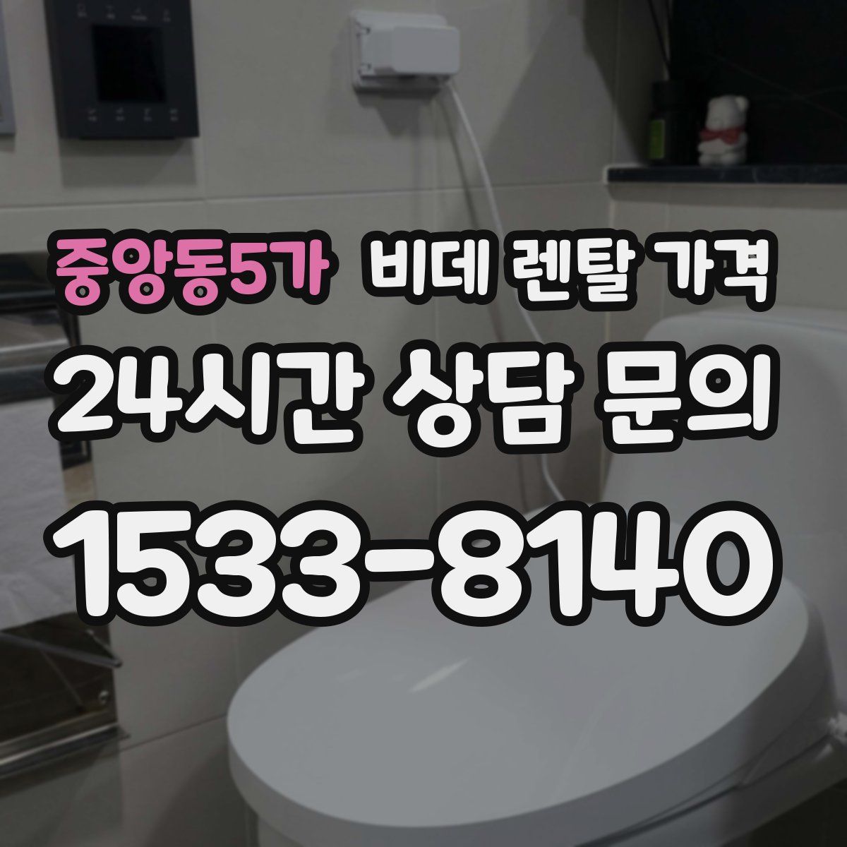 중앙동5가 비데 렌탈 가격