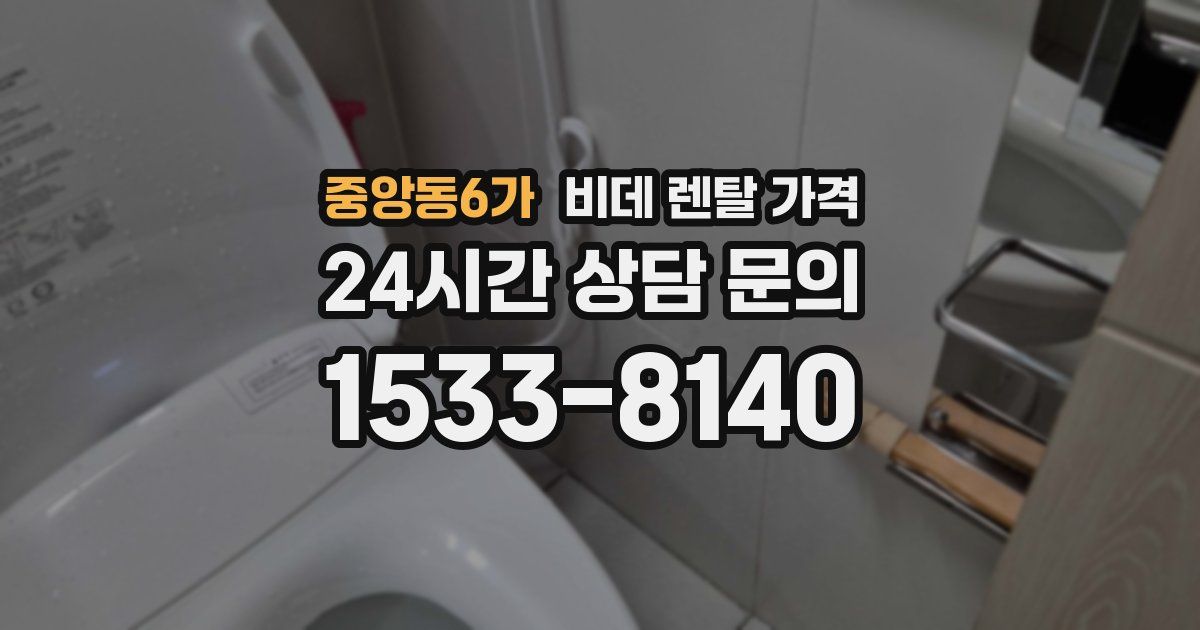 중앙동6가 비데 렌탈 가격