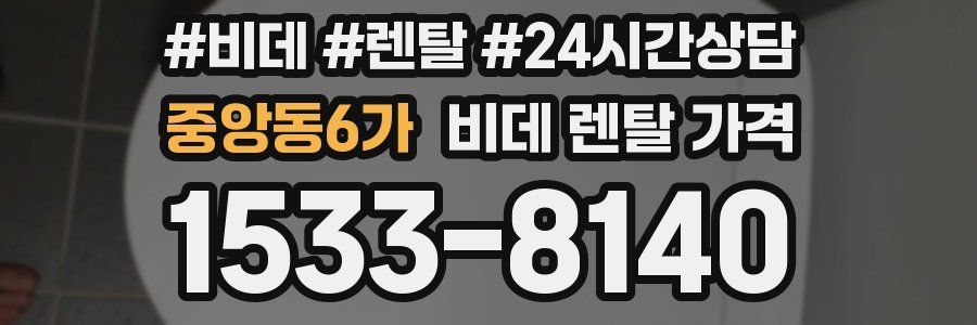 중앙동6가 비데 렌탈 가격
