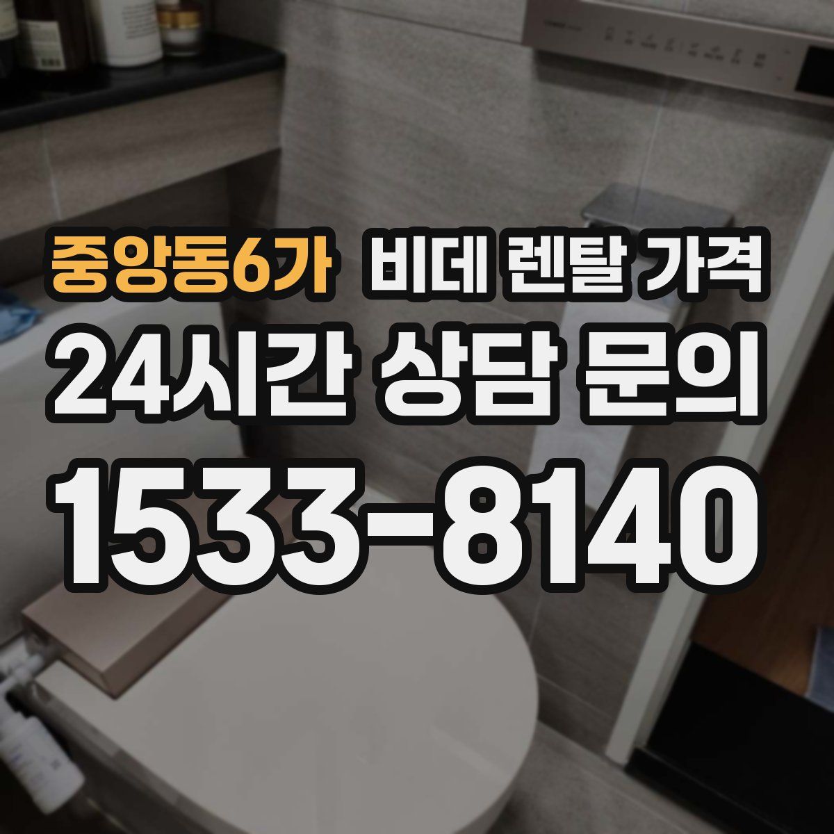 중앙동6가 비데 렌탈 가격