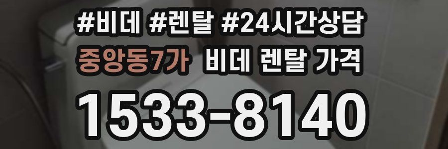 중앙동7가 비데 렌탈 가격