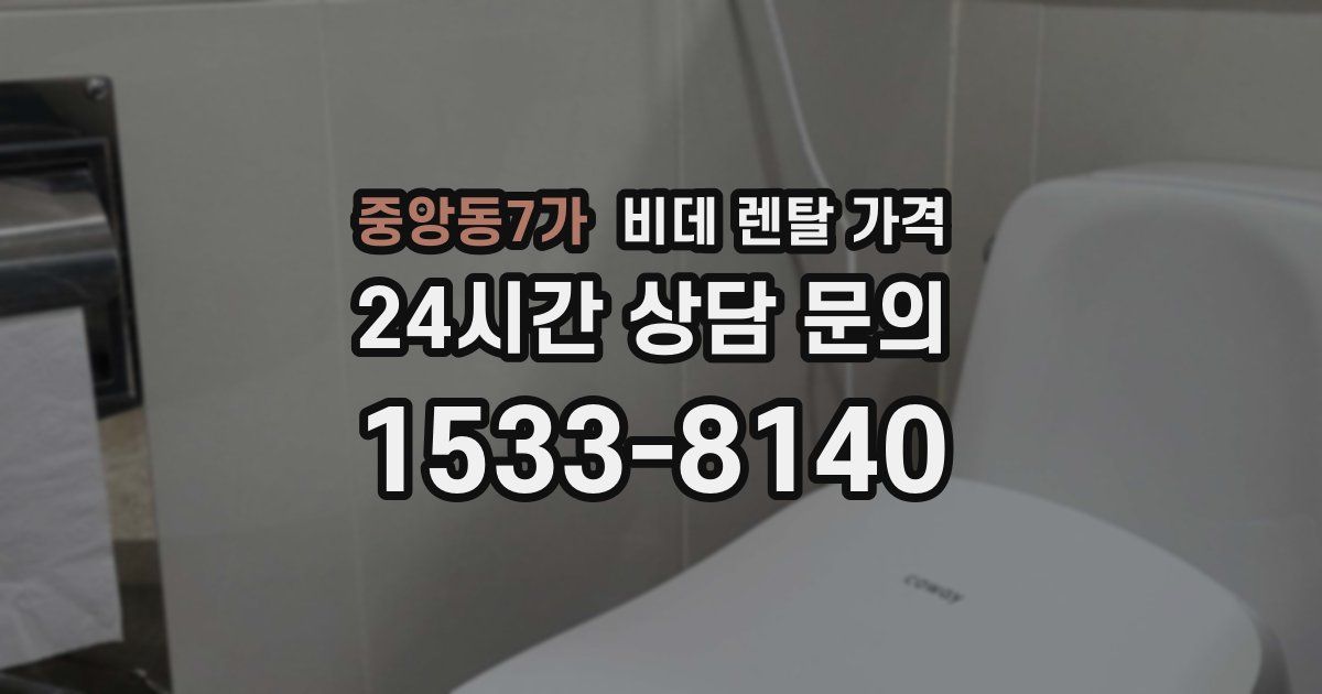 중앙동7가 비데 렌탈 가격