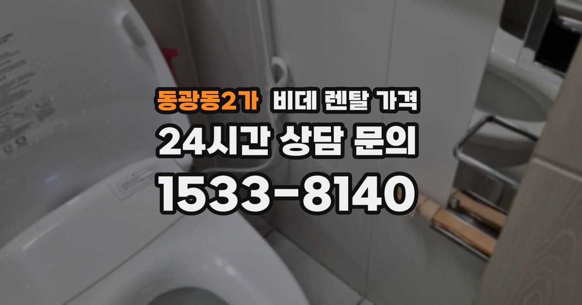 동광동2가 비데 렌탈 가격