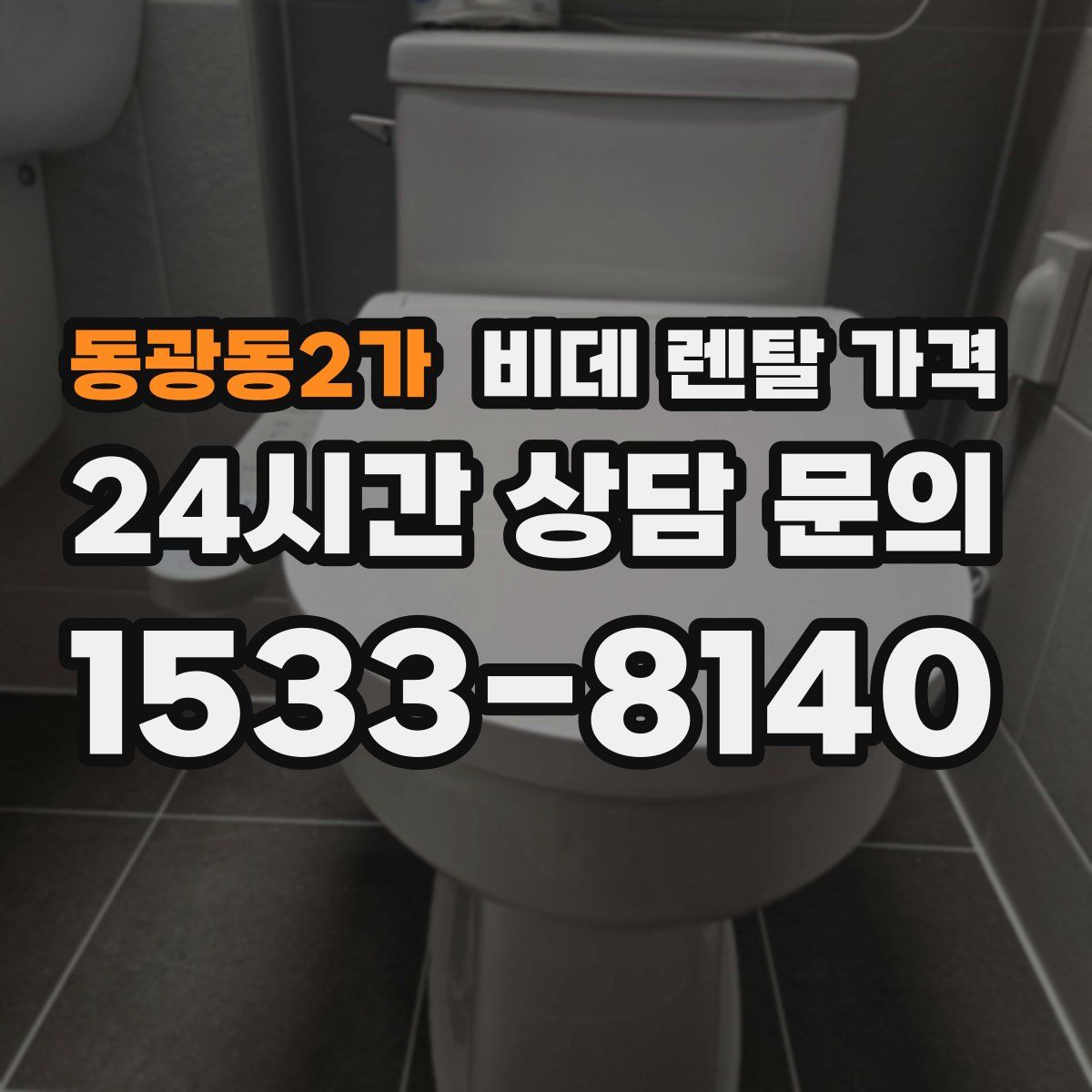 동광동2가 비데 렌탈 가격