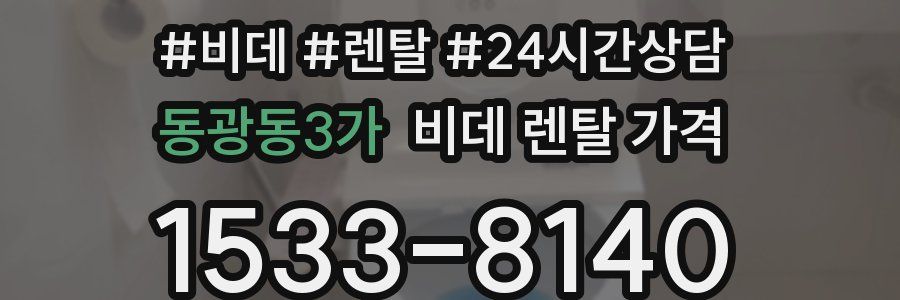 동광동3가 비데 렌탈 가격