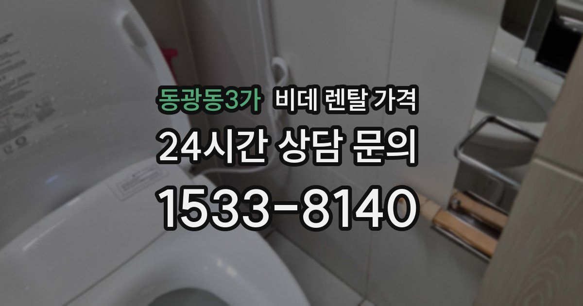 동광동3가 비데 렌탈 가격