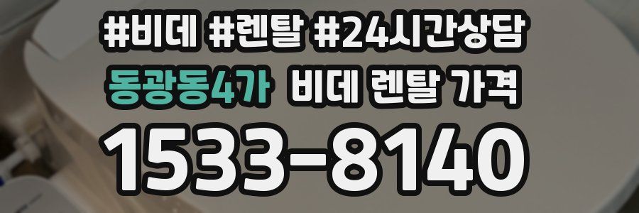 동광동4가 비데 렌탈 가격