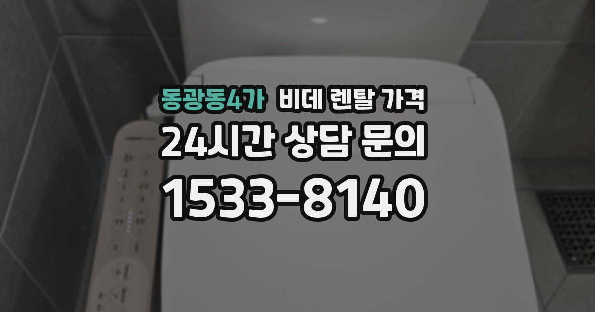 동광동4가 비데 렌탈 가격