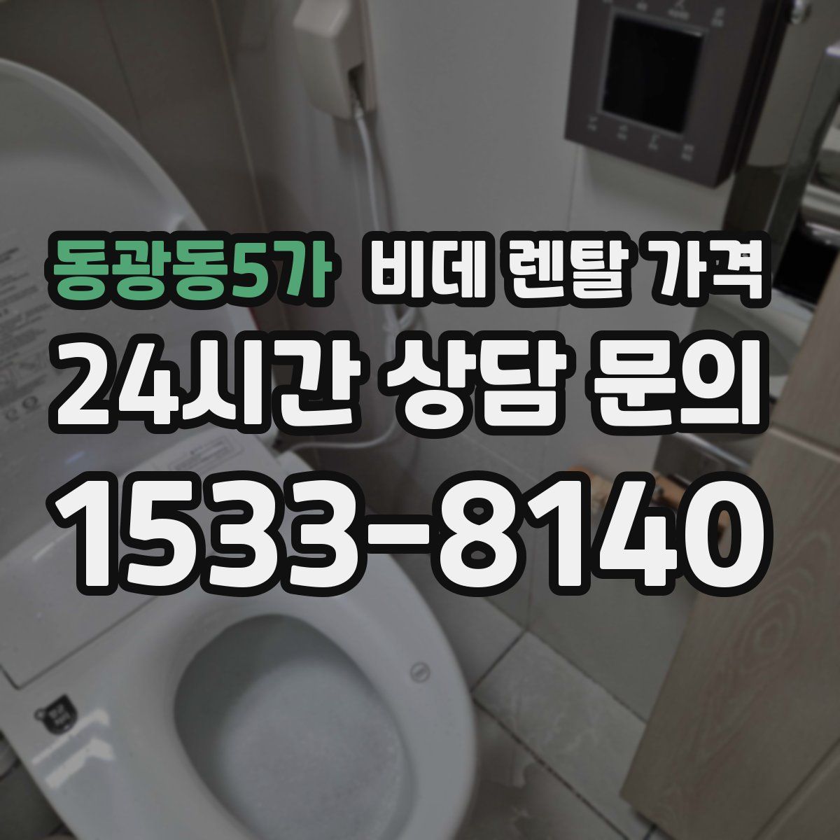 동광동5가 비데 렌탈 가격