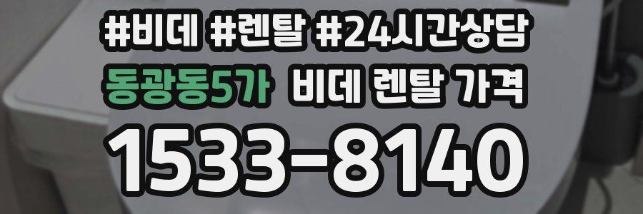 동광동5가 비데 렌탈 가격