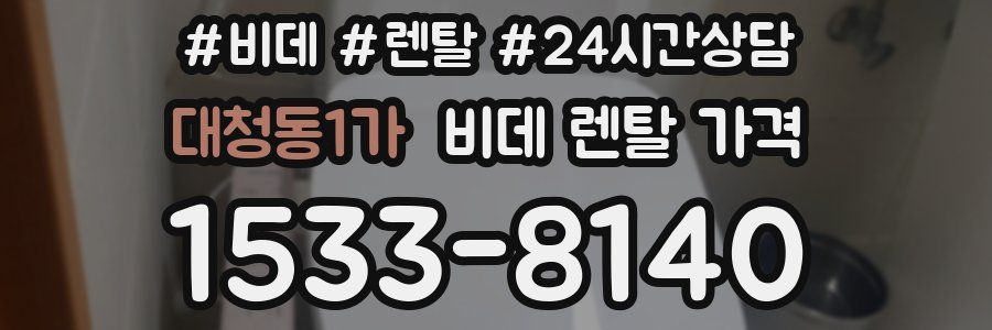 대청동1가 비데 렌탈 가격