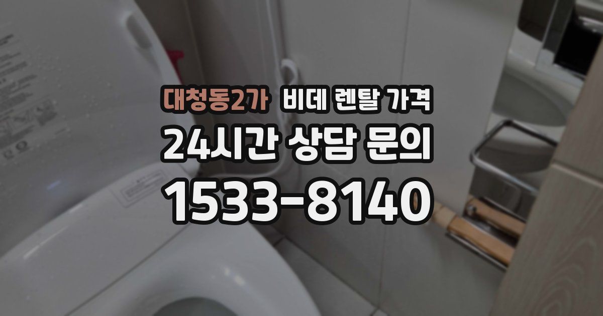 대청동2가 비데 렌탈 가격