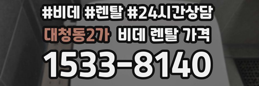 대청동2가 비데 렌탈 가격